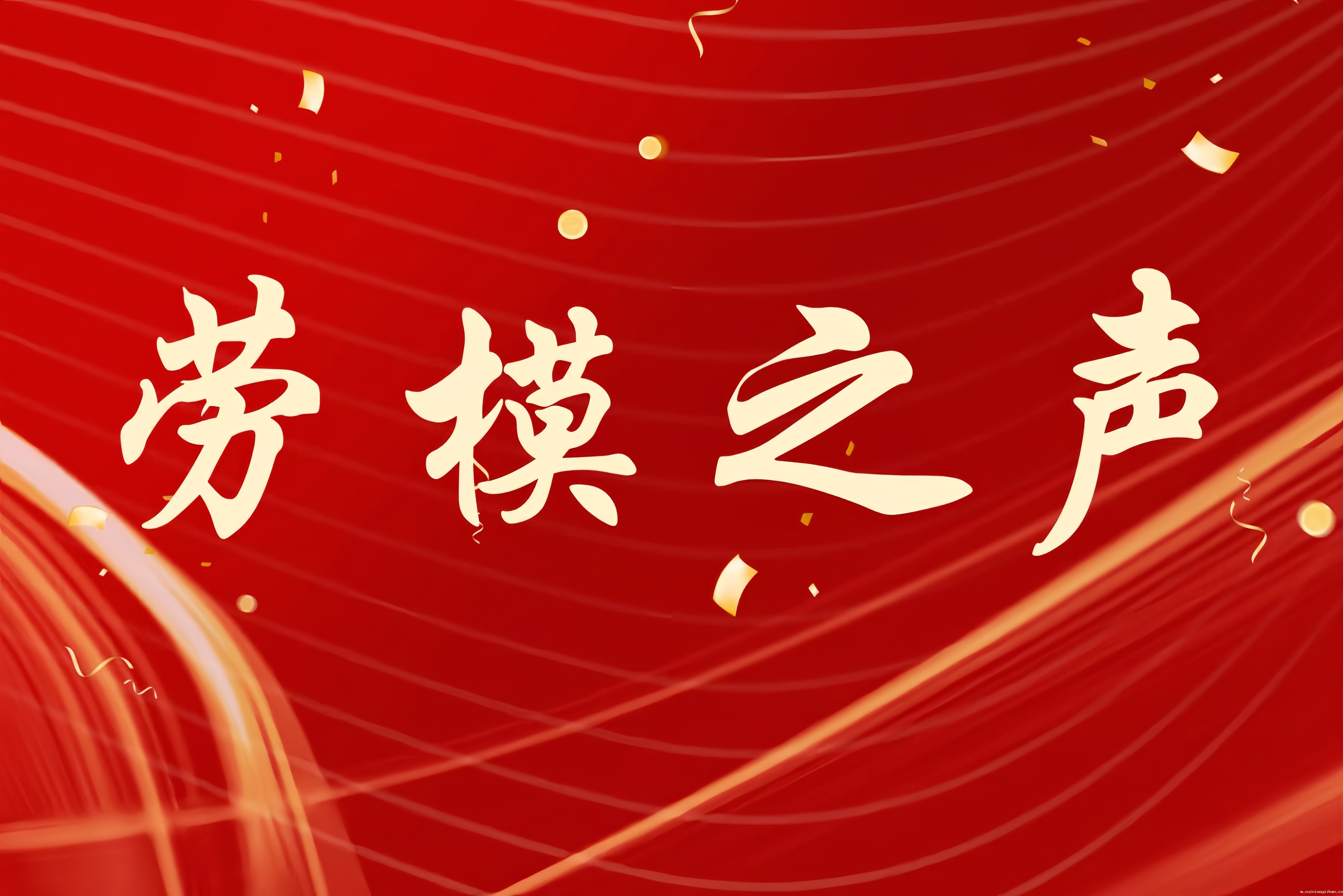做新时代挺膺担当的奋斗者——我校荣获2025年"全国劳动模范""全国先进工作者"劳模学生获奖感言